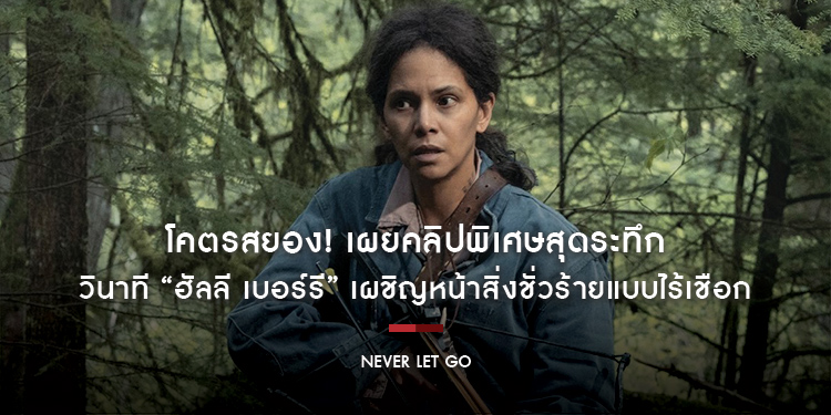 โคตรสยอง! เผยคลิปพิเศษสุดระทึก “Never Let Go” วินาที “ฮัลลี เบอร์รี” เผชิญหน้าสิ่งชั่วร้ายแบบไร้เชือก รีวิวแรกยก “หนังสยองสุดเซอร์ไพรส์แห่งปี!”